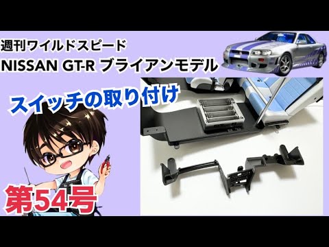 【デアゴスティーニ】週刊 ワイルドスピード 日産GT-R R34 ブライアンモデル をつくる 製作日記 #54