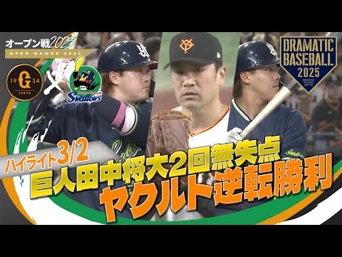 【オープン戦ハイライト・3/2】ヤクルト逆転勝利！濱田Ⅴ打含む猛打賞&赤羽2安打1盗塁！巨人田中将大2回無失点【巨人×ヤクルト】