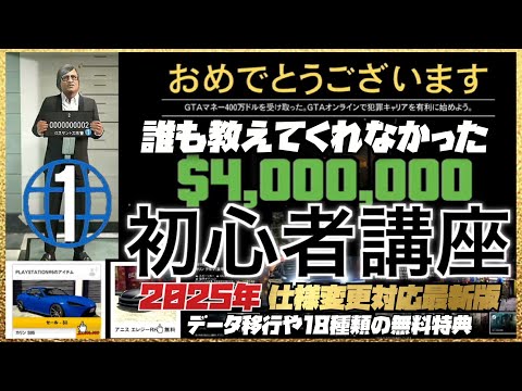 【非グリッチ】GTAオンライン初心者講座①初めてのオンラインをプレイする時の注意点と１人でのお金の稼ぎ方【2025年仕様変更対応最新版】18種類の無料特典・データ移行特典・PS5