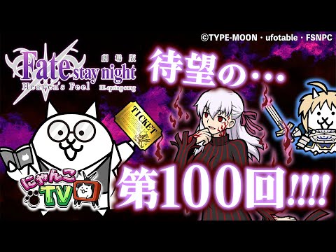 【にゃんこTV】待望のFateコラボ＆にゃんこTV100回記念【にゃんこ大戦争公式】