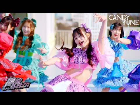 【MV Teaser】CANDY TUNE「倍倍FIGHT!」