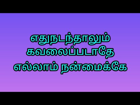 எது நடந்தாலும் நன்மைக்கே மனதை அமைதிபடுத்துங்க