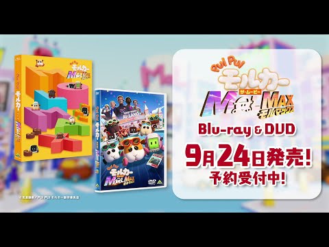 「PUI PUI モルカー ザ・ムービー MOLMAX」Blu-ray＆DVD 2025年9月24日発売！