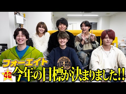 【今年初撮影】2025年フォーエイトが目指す目標が決定しました‼️