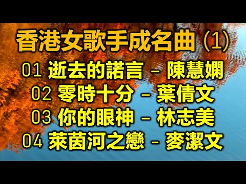 香港女歌手成名曲 (1)（内附歌詞）01 逝去的諾言 – 陳慧嫻  02 零時十分 – 葉倩文  03 你的眼神 – 林志美  04 萊茵河之戀 - 麥潔文