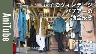 [Bra Aniki ★ BWJM 3rd Extra Edition] Removing all the oil from a vintage Barbour jacket in Zushi!...