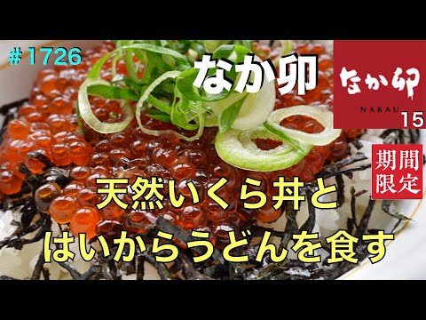 【なか卯】N0.15.  期間限定　天然いくら丼とはいからうどんを食す　　　＃1727