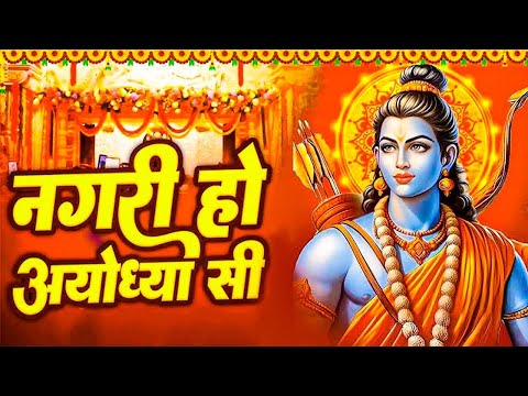 नगरी हो अयोध्या सी Nagri Ho Ayodhya Si | Ram Bhajan | Bhakti Song | Raghukul Sa Gharana Ho