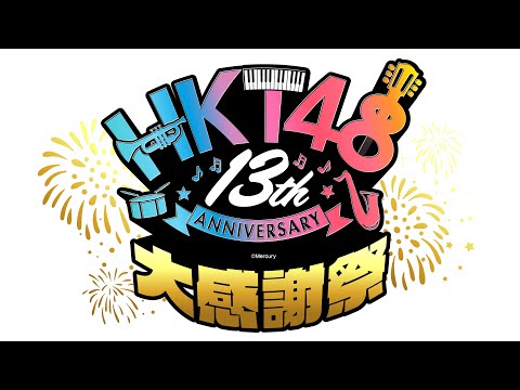 HKT48劇場 13周年大感謝祭