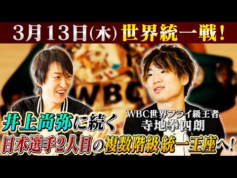 3月13日(木)WBA世界フライ級王者・ユーリ阿久井政悟と激突！今世界から注目される２団体統一戦を控えたWBC世界フライ級王者・寺地拳四朗と白熱対談！【U-NEXT BOXING.2対談】