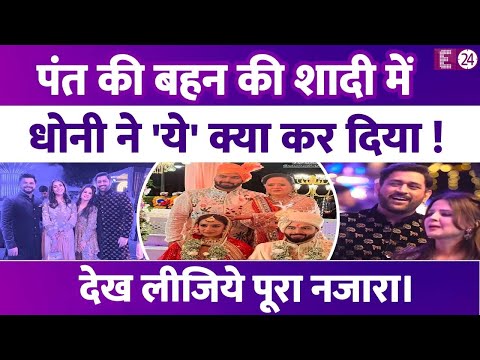 Rishabh Pant की बहन की शादी में Dhoni-Raina ने बांधा समां, Indian Team पर चढ़ा Bollywood का रंग