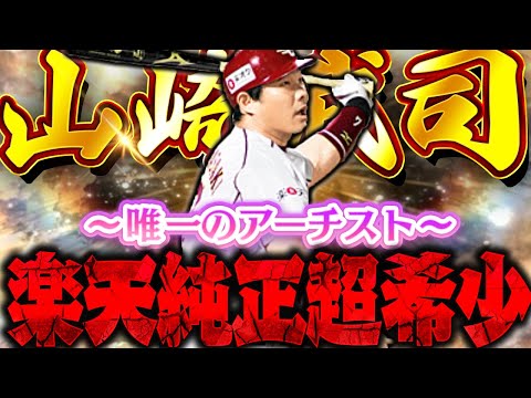 楽天のアーチスト！広角無くても逆方向にもぶっ飛ぶ”！？超希少価値の高いこの男は純正民獲得必須級です【山崎武司】