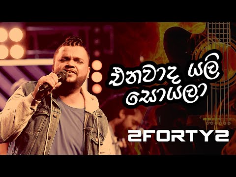 Enawada Yali Soyala (එනවාද යලි සොයලා) | 2FORTY2 Original | Billy Fernando |