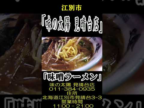 【北海道ラーメン】「味の太陽 見晴台店」 #vlog #札幌ラーメン #グルメ #北海道ラーメン #らーめん #北海道ラーメン道場 ンチ #札幌らーめん #ramen