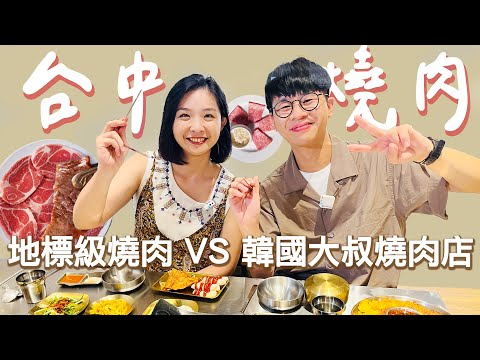 【台中美食】屋馬vs 韓國火板大叔 台中燒肉開箱🍻！日系燒肉、韓式烤肉cp值pk｜逛逛台中伴手禮名店、品嚐人氣冰淇淋🍨｜1000步的繽紛台灣