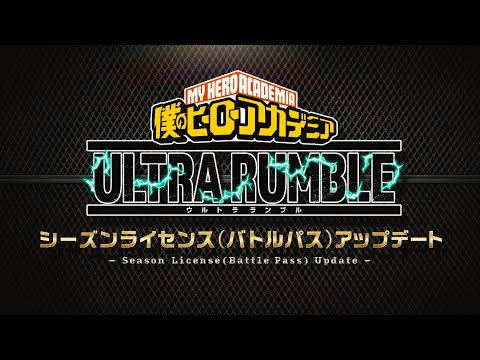 『僕のヒーローアカデミア　ULTRA RUMBLE』シーズンライセンス（バトルパス）アップデート