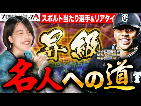 【プロスピA】すぽると当ったら嬉しい選手は？&リアタイ名人への道 LIVE【プロ野球スピリッツA】