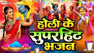 होली के सुपरहिट भजन -  Radha Krishna Holi Bhajan - सदाबहार राधा कृष्ण होली भजन - Holi Special Bhajan