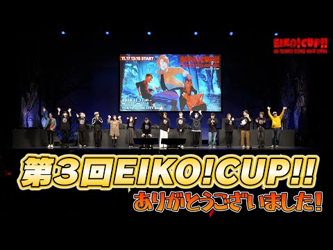 第３回EIKO!CUP!!ありがとうございました！