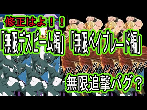 【ドッカンバトル】超ゴジータ（べクウ）＆ゴクフリ（フリーザ）無限追撃仕様バグ発生！？無限旋風脚＆無限デスビーム編！良い子は真似してはいけません・・・現状最強ツートップに・・