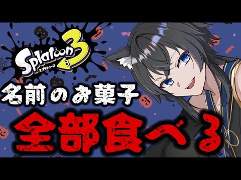 【スプラ3参加型】名前のお菓子全部食べる参加型！リベンジ枠【#Vtuber】【#スプラ3】