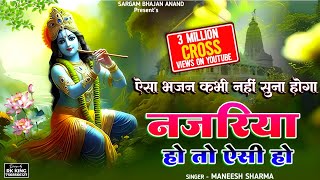 New Krishna Bhajan /Superhit Bhajan/ Najariya Ho To Esi Ho/नज़रिया हो तो ऐसी हो/सिंगर - मनीष शर्मा