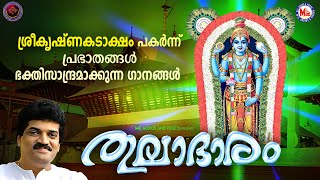 ശ്രീകൃഷ്ണകടാക്ഷം പകർന്ന് പ്രഭാതങ്ങൾ ഭക്തിസാന്ദ്രമാക്കുന്ന ഗാനങ്ങൾ | Sree Krishna Songs Malayalam