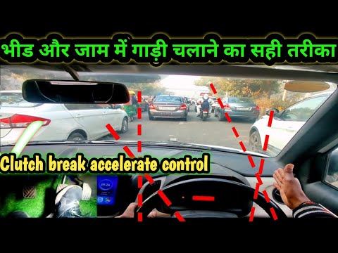 भीड और जाम में गाड़ी चलाने का सही तरीका | Clutch break accelerate control  | car driving training