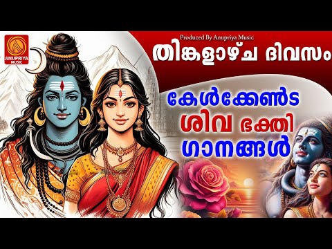 തിങ്കളാഴ്ച ദിവസം കേൾക്കേണ്ട ശിവഭക്തിഗാനങ്ങൾ  | | Shiva Devotional Songs Malayalam | Hindu Devotional