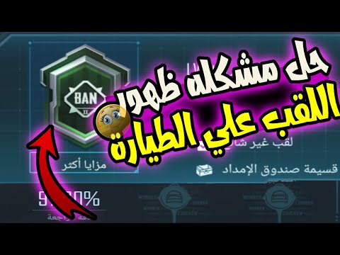 حل مشكله عدم ظهور لقب المحقق الخبير في ببجي موبايل علي الطياره