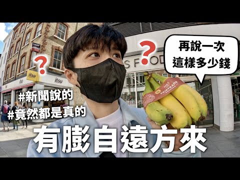 【物價調查】英國通膨到底多嚴重？不要說吃東西了連酒都快喝不起｜HOOK ft. Surfshark VPN 英國特輯#2