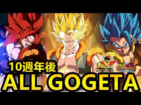 [七龍珠爆裂激戰 ドッカンバトル]#3831 10週年後·All GOGETA TEAM！！！