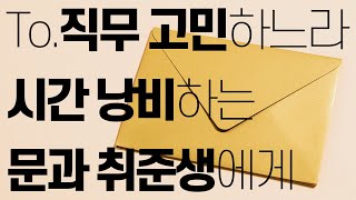 문과 취준생을 위한 현실적인 직무 선택 이야기💌 [취업뚝딱]