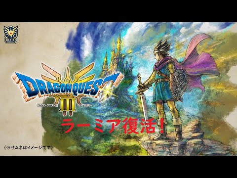 DQ3ラーミア復活！