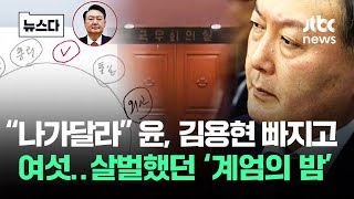 '계엄 예고' 20분 뒤 "이제 나가달라"…살벌했던 그날 #뉴스다 / JTBC News