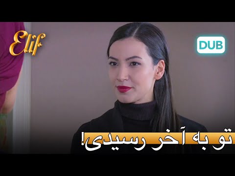 "دروغ‌ها اینجا به پایان رسید، آرزو!" | الیف قسمت 307