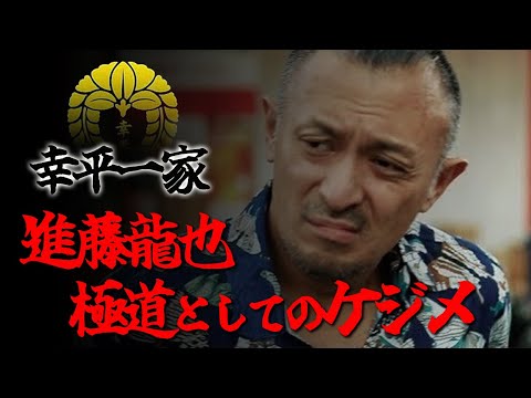 【ゆっくり解説】進藤龍也　極道としてのケジメ