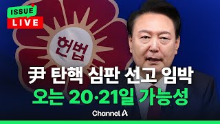 [🔴이슈를 켜라] 尹 탄핵 심판 선고 ‘오는 20일 또는 21일’ 가능성 / 채널A