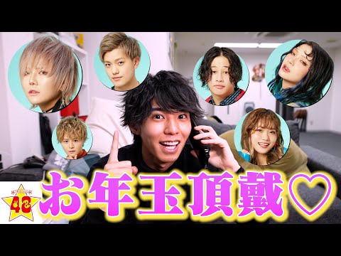 【検証】後輩に電話して「お年玉頂戴♡」って言ったらくれるのか⁉️意外すぎる結果に大爆笑www