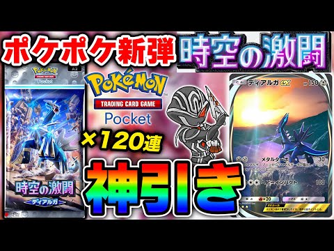 【ポケポケ】『時空の激闘』課金上限120パック開封したら神引き‼️効果や使えるカードも解説【ディアルガ編】