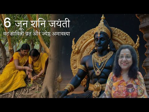 6 june - importance of shani jayanti ,jyeshtha amavsya and vat Savitri vrat