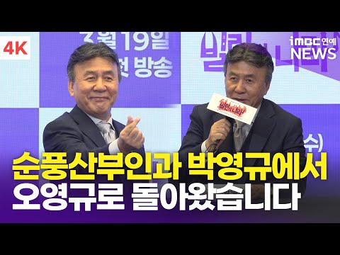 [4K] 박영규, “27년이 지나니 제가 이제는 장인어른이네요” | PARK YOUNGKYU '빌런의 나라' 제작발표회