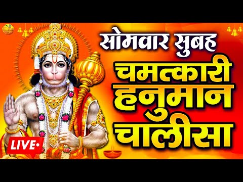 LIVE: श्री हनुमान चालीसा | Hanuman Chalisa | Jai Hanuman Gyan Gun Sagar |hanuman chalisa live bhajan