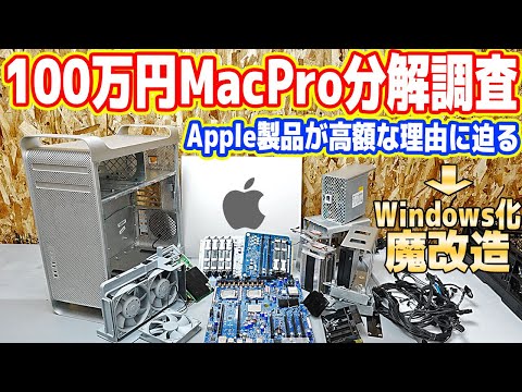 【100万円Mac分解調査】なぜApple製品は高額なのか？秘密に迫る！【MacPro魔改造計画#00】