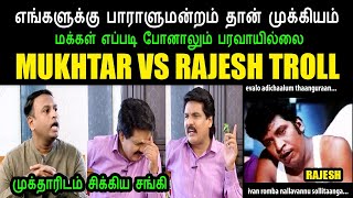 முக்தாரிடம் சிக்கிய சங்கி I MUKTHAR VS RAJESH TROLL #kptroll #KPTROLL2.0 #kptroll #mukthar