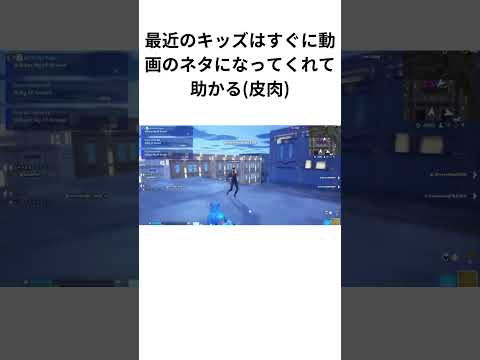 すぐに動画のネタになってくれるキッズ#フォートナイト死体撃ち #フォートナイト死体撃ちキッズ