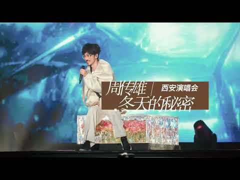 【周傳雄】2024.05.11西安站《冬天的秘密》