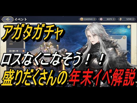 【鈴蘭の剣】アガタガチャ ＆ 年末イベント盛り沢山！！ イベ解説！【攻略】【Sword of Convallaria】