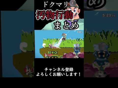 ドクマリ入れ込み行動まとめ#スマブラsp #ゆっくり実況