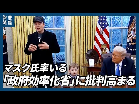 トランプ氏　歳出削減へマスク氏との協力を指示する大統領令に署名